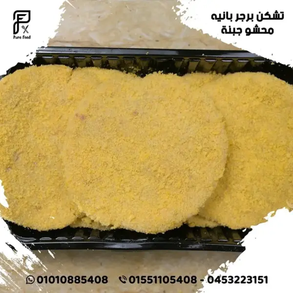 تشكن برجر محشو جبنه