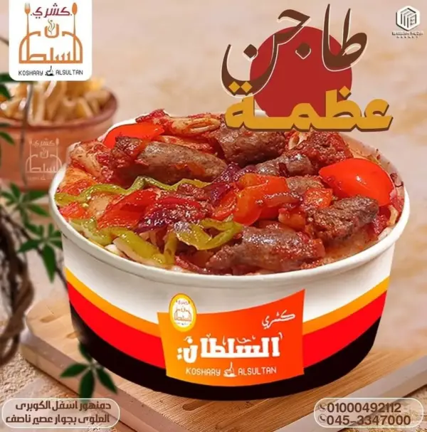 طاجن مكرونه سجق