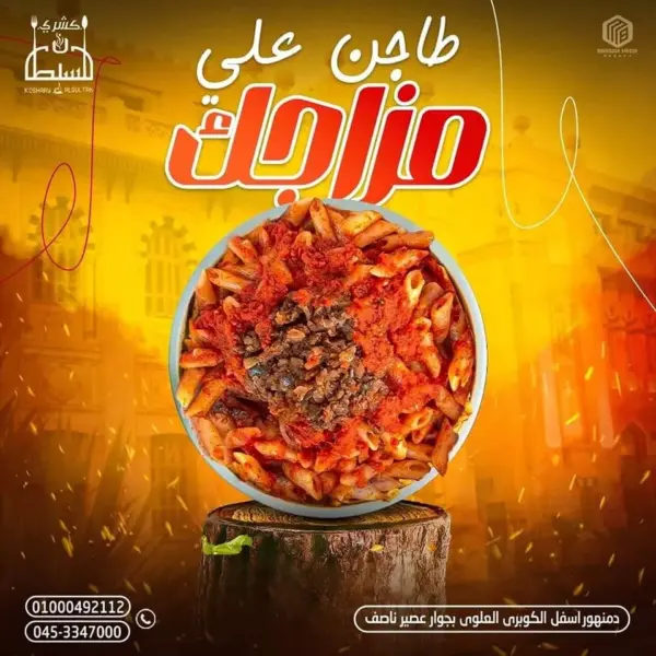 طاجن مكرونه كبده