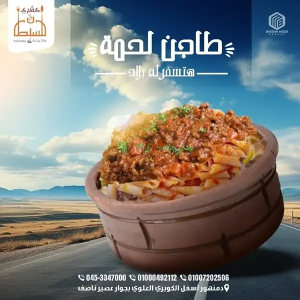 طاجن مكرونه لحمه