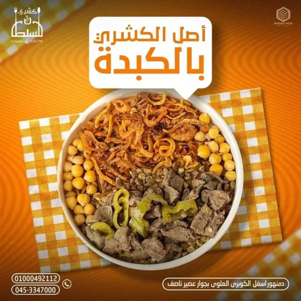 كشرى السلطان معدل بالكبده