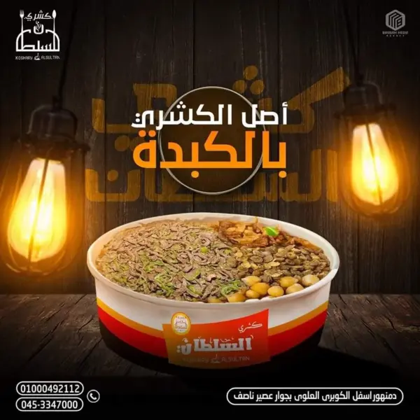 كشرى جامبو بالكبده