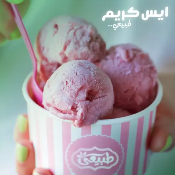 ايس كريم صغير