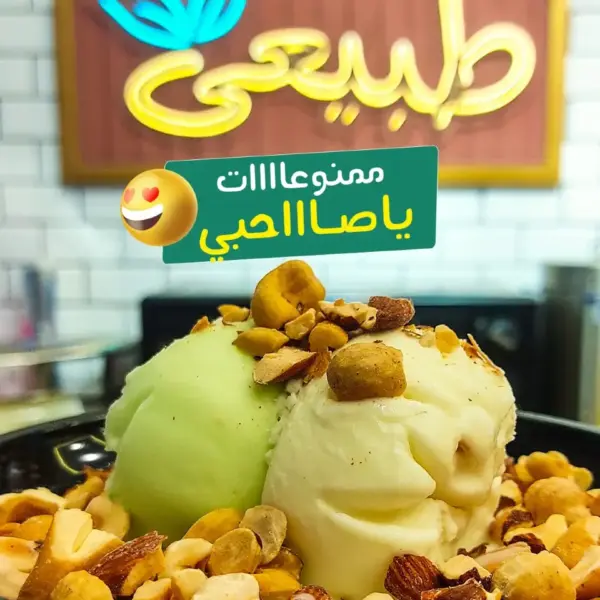 ايس كريم مكسرات وسط