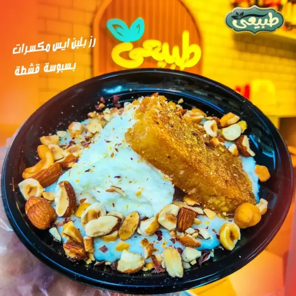 ارز ايس مكسرات بسبوسة قشطة