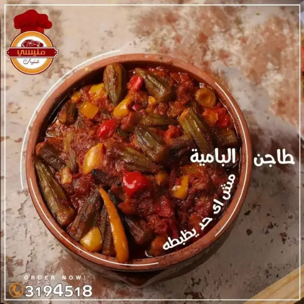 طاجن بامية باللحمة