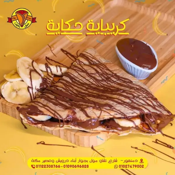 كريب شيكولاتة