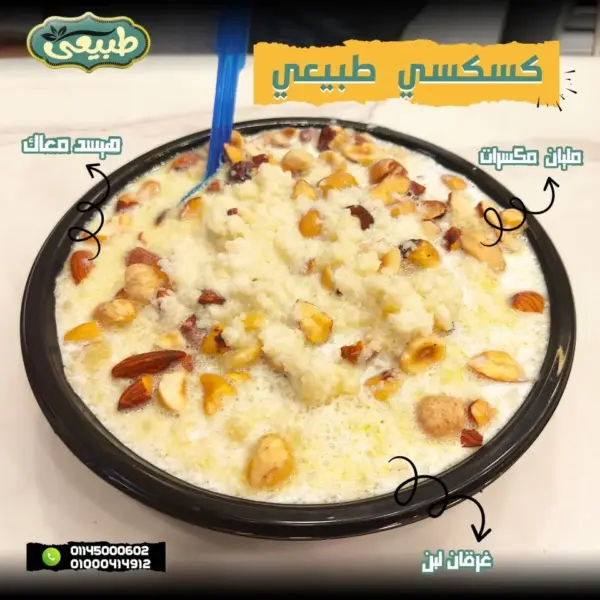 كسكسى سكر ولبن ومكسرات
