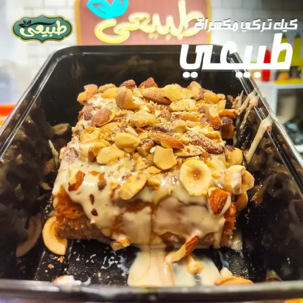 كيك تركى مكسرات