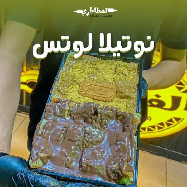 فطيرة ميكس لوتس نيوتلا