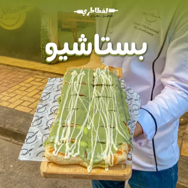 فطيرة بستاشيو (فسدق)