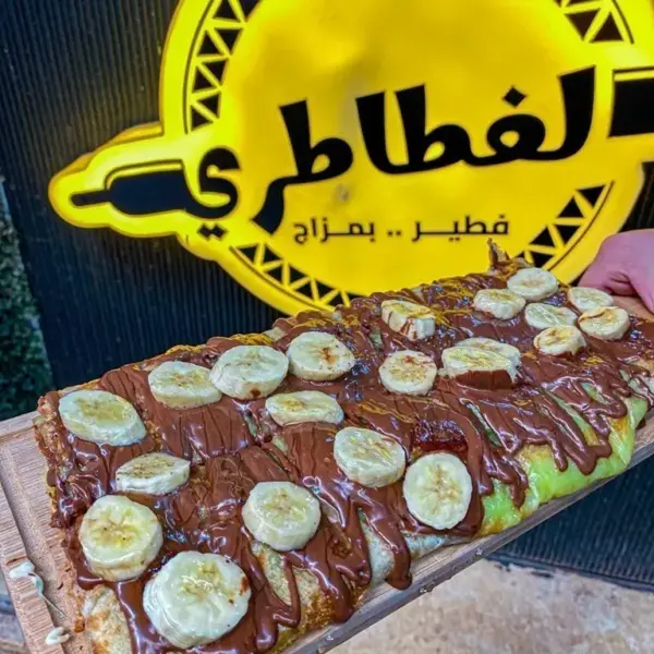 فطيرة شيكولاته موز