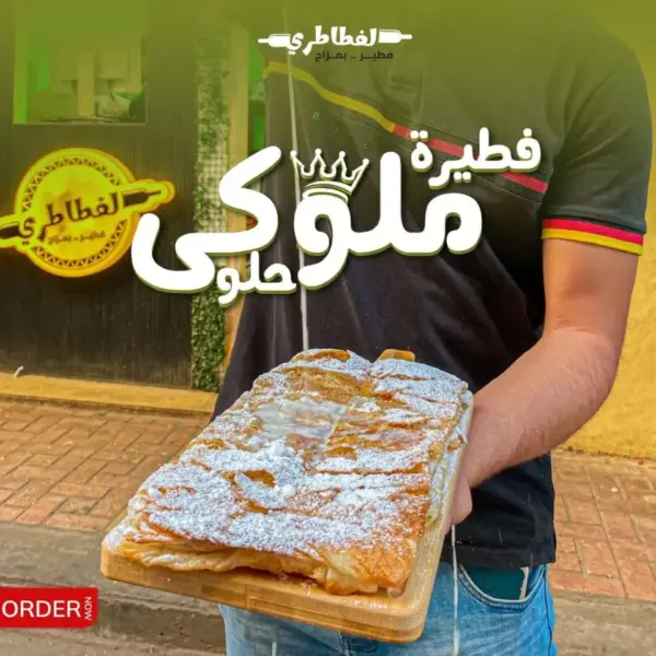 فطيرة ملوكى