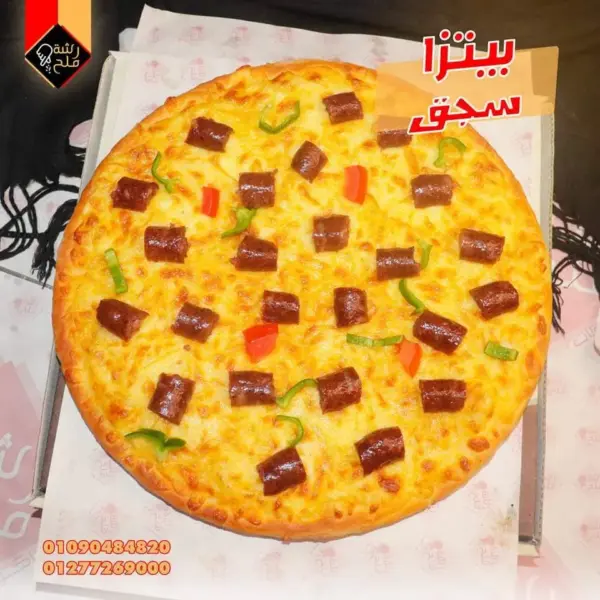 بيتزا سجق