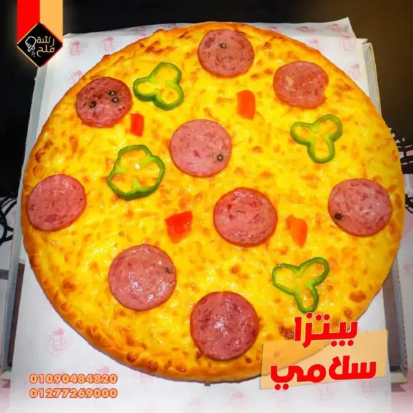 بيتزا سلامى