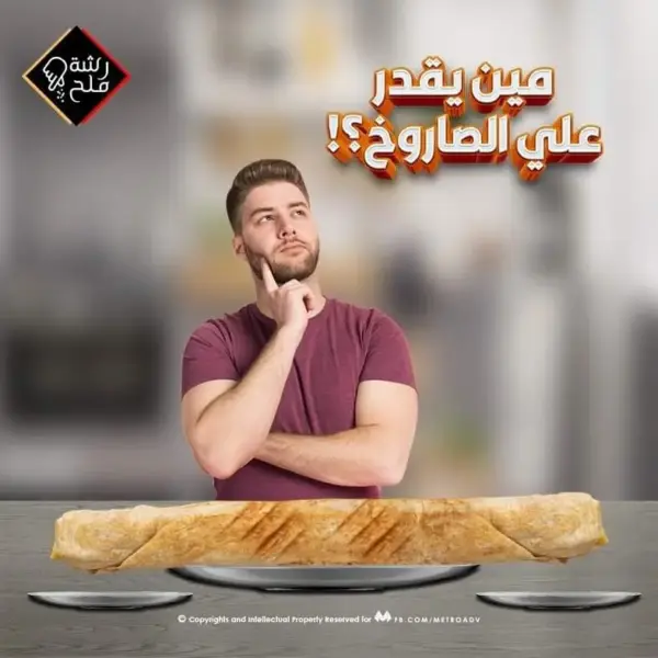 صاروخ شاورما فراخ