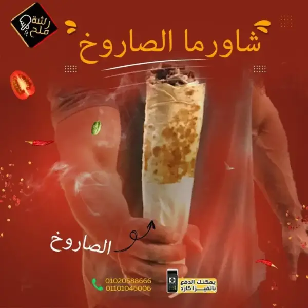 صاروخ شاورما لحم
