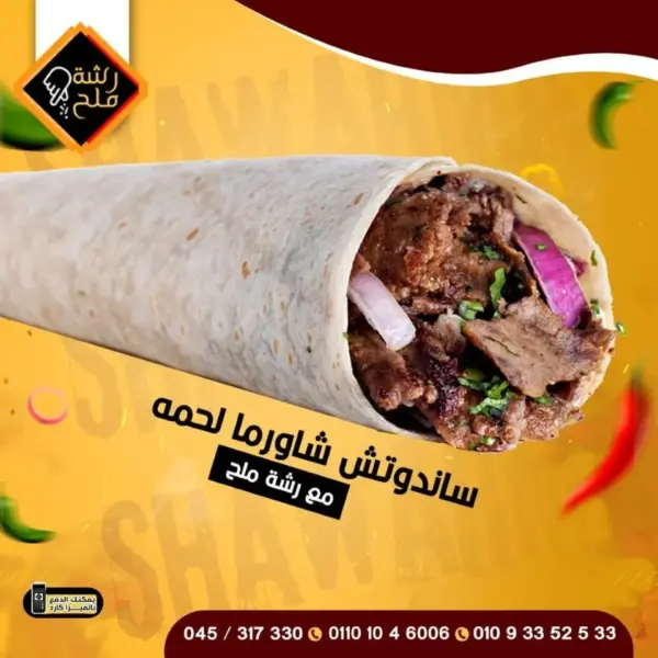 سندوتش شاورما لحم
