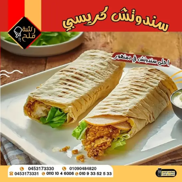 سندوتش كرسبى