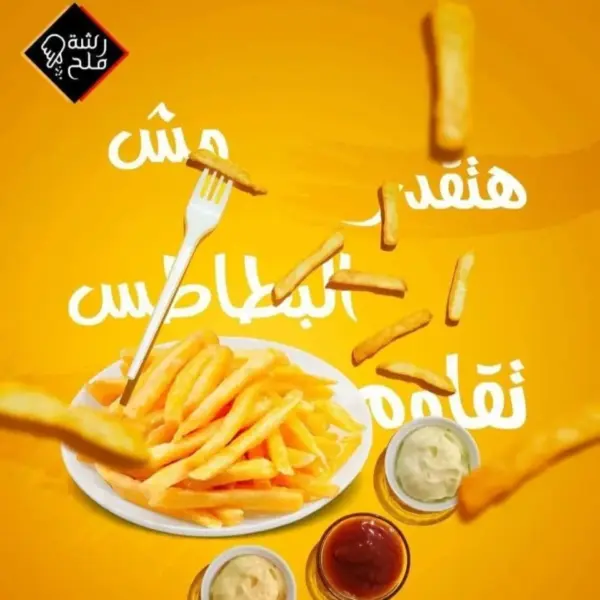 طبق بطاطس
