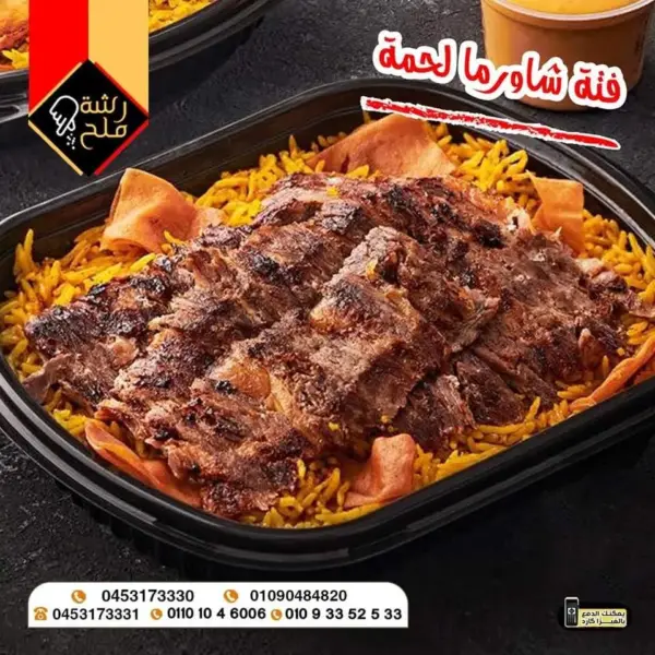 فتة شاورما لحمة
