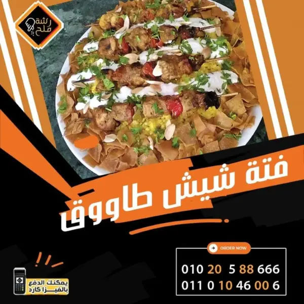 فتة شيش طاووق