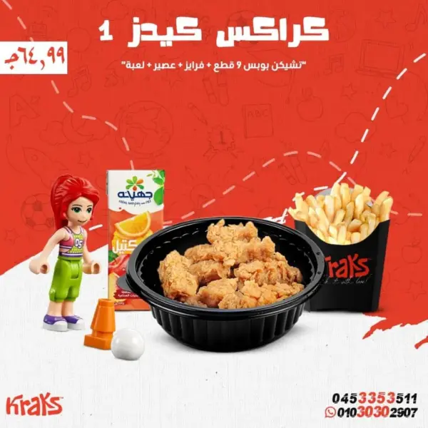 وجبة كراكس كيدز 1