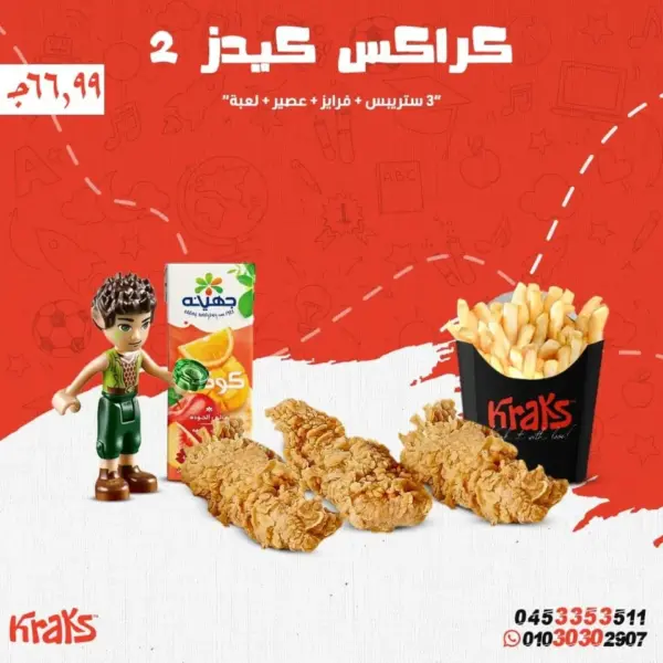 وجبة كراكس كيدز 2