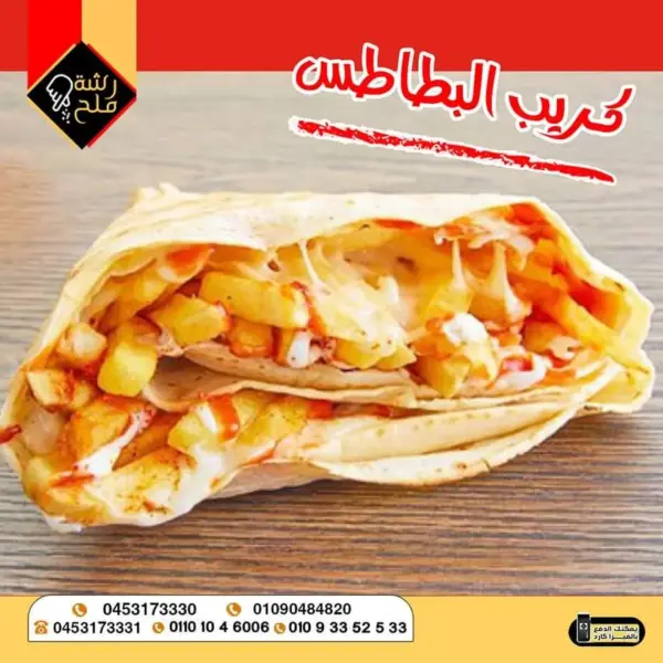كريب بطاطس