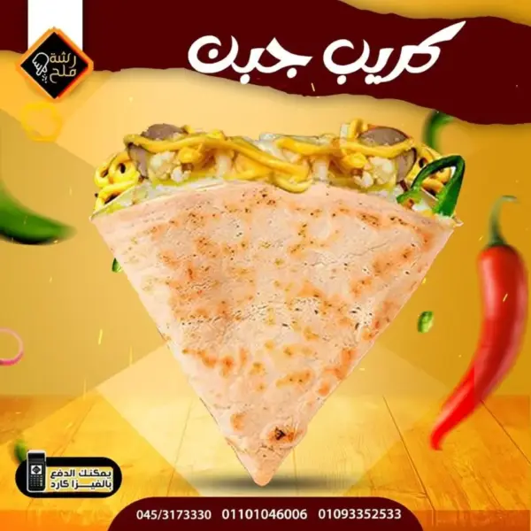 كريب عشاق الجبن