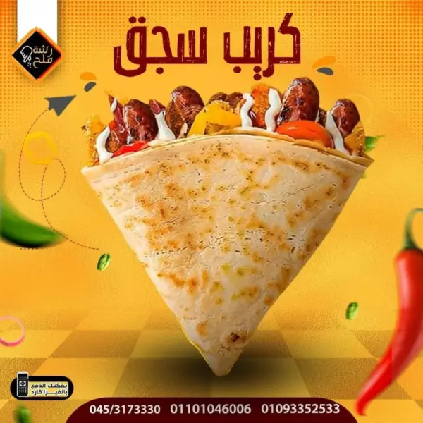 كريب سجق