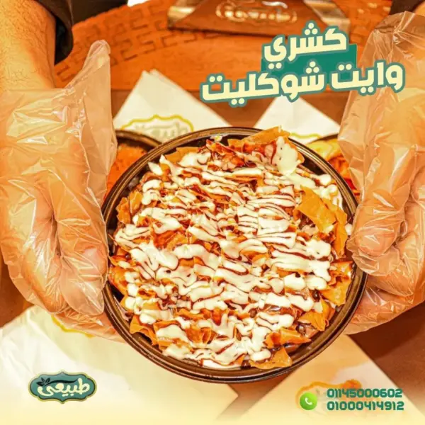 كشرى وايت شوكليت