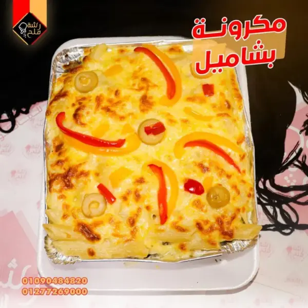 مكرونة بشاميل