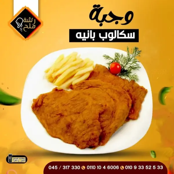 وجبة اسكالوب بانيه 5 قطع