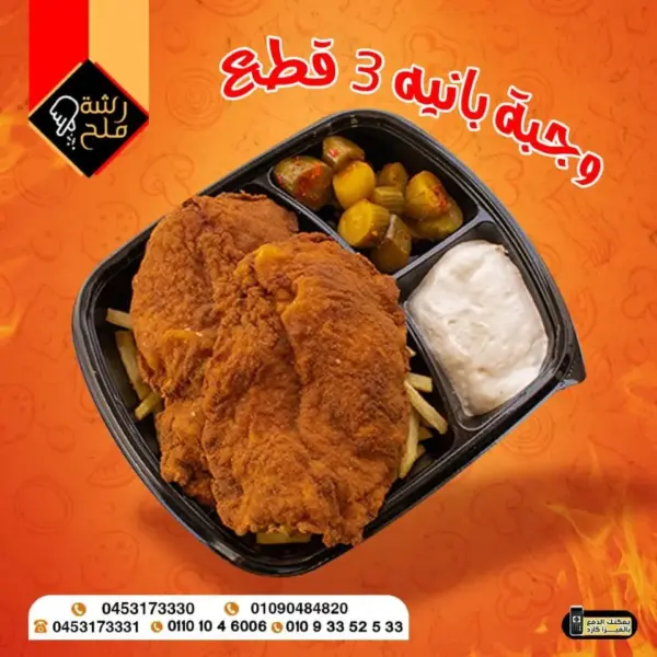 وجبة بانيه 3 قطع