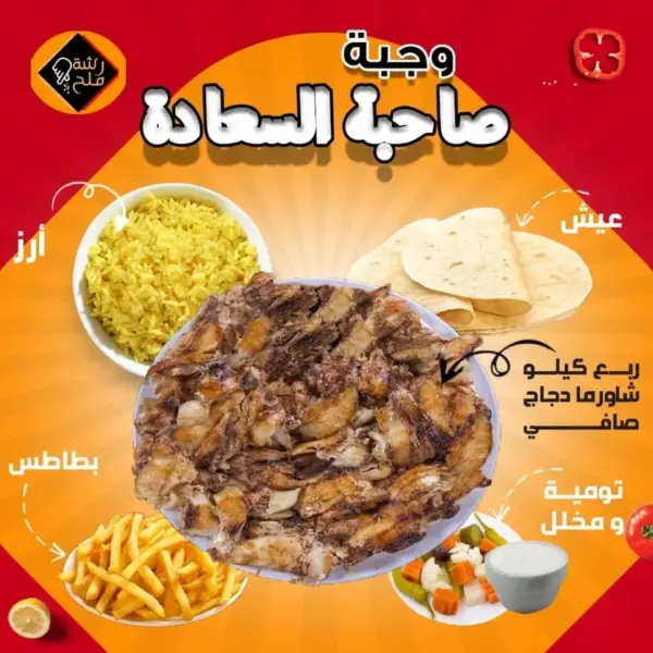 وجبة صاحبة السعادة