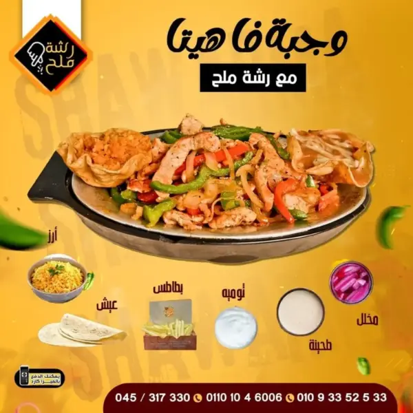 وجبة فاهيتا