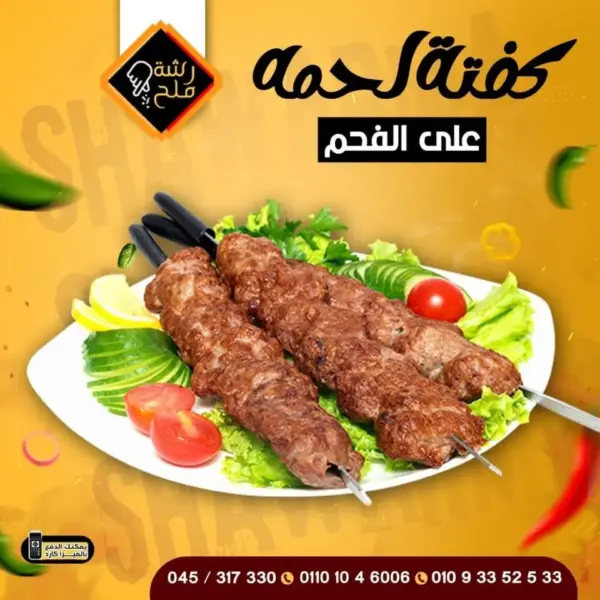 وجبة كفتة لحم على الفحم
