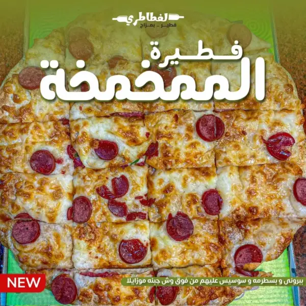 فطيرة الممخمخة
