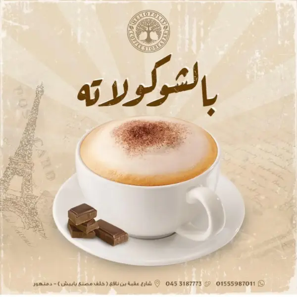 قهوة فرنساوى شوكليت