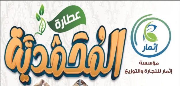 Etarat Al Mohamadeya
