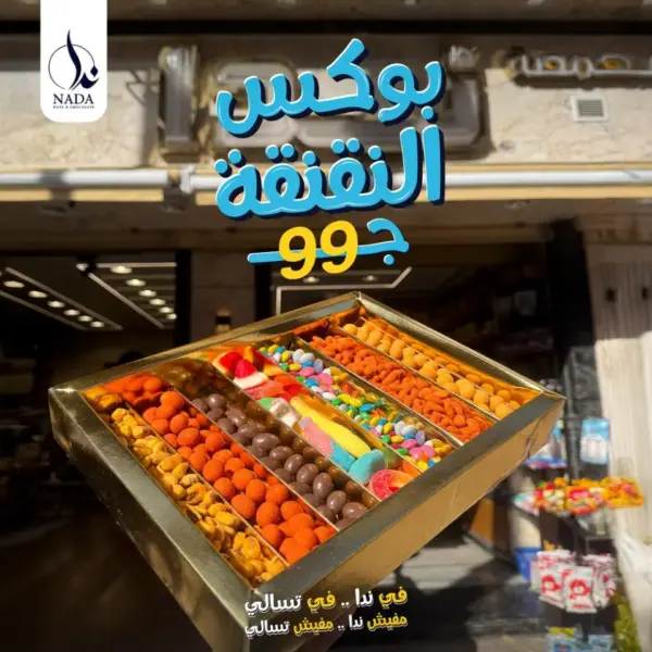 بوكس النقنقة