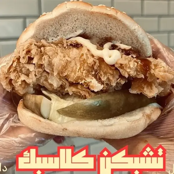 برجر فراخ كلاسيك