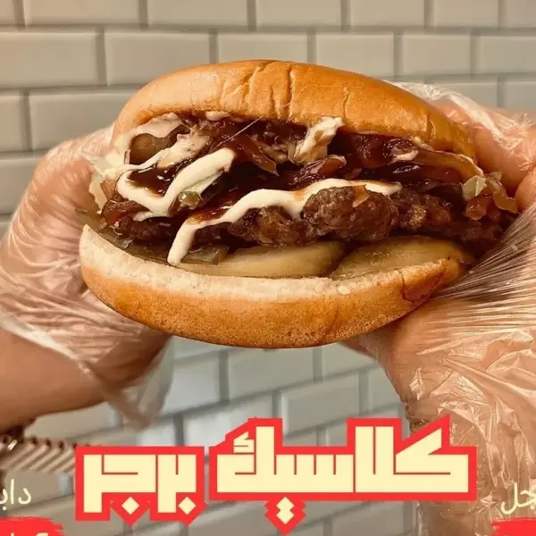 سماش برجر كلاسيك