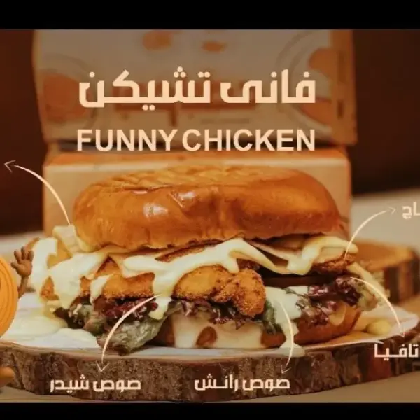 فانى تشيكن برجر