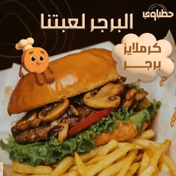 كرملايز برجر